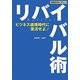 戦国武将に学ぶ!リバイバル術―ビジネス逆境時代に復活せよ! [単行本]