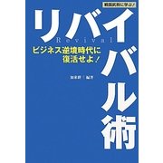 戦国武将に学ぶ!リバイバル術―ビジネス逆境時代に復活せよ! [単行本]
