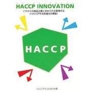 HACCP INNOVATION―これからの食品企業に求められる管理手法 [単行本]