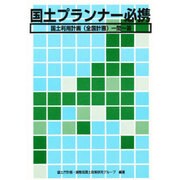 国土プランナー必携―国土利用計画(全国計画)一問一答 [単行本]