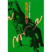 処刑の科学 [単行本]
