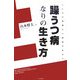 躁うつ病なりの生き方―こころの葛藤から障害年金まで [単行本]