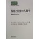 保健と医療の人類学―調査研究の手引き(SEKAISHISO SEMINAR) [全集叢書]