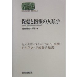 保健と医療の人類学―調査研究の手引き(SEKAISHISO SEMINAR) [全集叢書]
