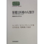 保健と医療の人類学―調査研究の手引き(SEKAISHISO SEMINAR) [全集叢書]