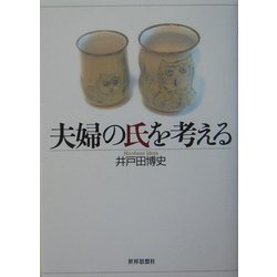 夫婦の氏を考える [単行本]