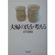 夫婦の氏を考える [単行本]