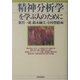 精神分析学を学ぶ人のために [全集叢書]