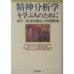 精神分析学を学ぶ人のために [全集叢書]