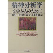 精神分析学を学ぶ人のために [全集叢書]