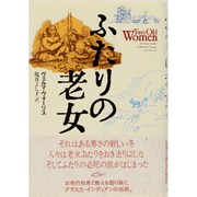 ふたりの老女 [単行本]