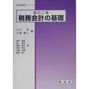 税務会計の基礎 新訂二版 (社会科学基礎シリーズ〈4〉) [単行本]