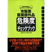 市販薬・医薬部外品 危険度チェックブック―商品の成分表示から自分でカンタンに判定できる [単行本]