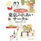 大人が選ぶ 東京ふれあいサークル [単行本]