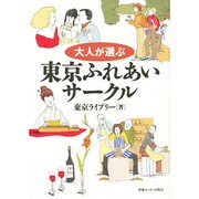 大人が選ぶ 東京ふれあいサークル [単行本]