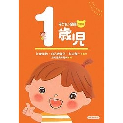 子どもと保育 1歳児 改訂版 [全集叢書]