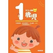 子どもと保育 1歳児 改訂版 [全集叢書]