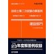 技術士第二次試験の解答例 建設部門〈平成24年版〉 43版 (技術士試験シリーズ〈3〉) [単行本]