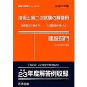 技術士第二次試験の解答例 建設部門〈平成24年版〉 43版 (技術士試験シリーズ〈3〉) [単行本]