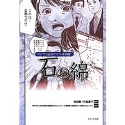 石の綿―マンガで読むアスベスト問題 [単行本]