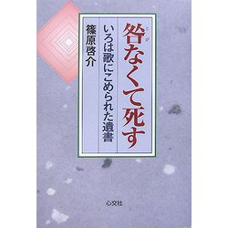 咎(とが)なくて死す―いろは歌にこめられた遺書 [単行本]