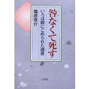 咎(とが)なくて死す―いろは歌にこめられた遺書 [単行本]