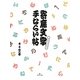 寄席文字手ならい帖 [単行本]