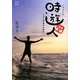 時遊人―ヒロミ流遊びの教本 [単行本]