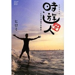 時遊人―ヒロミ流遊びの教本 [単行本]