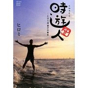 時遊人―ヒロミ流遊びの教本 [単行本]