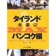タイランド夜遊びMAX バンコク編（OAK MOOK 222） [ムックその他]