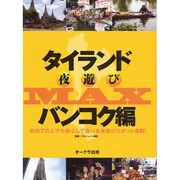 タイランド夜遊びMAX バンコク編（OAK MOOK 222） [ムックその他]