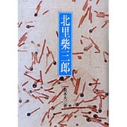 北里柴三郎 [単行本]