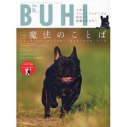 BUHI(ブヒ) Vol.8－MAGAZINE FOR FRENCH BULDOG LOVERS（OAK MOOK 242） [ムックその他]