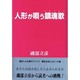 人形が唄う鎮魂歌(レクイエム) [単行本]