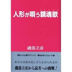 人形が唄う鎮魂歌(レクイエム) [単行本]