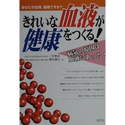 きれいな血液が健康をつくる!―あなたの血液、健康ですか? [単行本]
