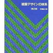 被服デザインの体系 第2版 [単行本]