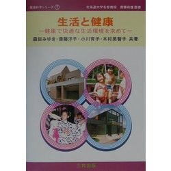 生活と健康―健康で快適な生活環境を求めて(健康科学シリーズ〈7〉) [単行本]