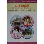 生活と健康―健康で快適な生活環境を求めて(健康科学シリーズ〈7〉) [単行本]