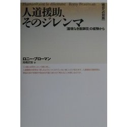「明日への対話」人道援助、そのジレンマ―「国境なき医師団」の経験から [全集叢書]