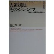 「明日への対話」人道援助、そのジレンマ―「国境なき医師団」の経験から [全集叢書]