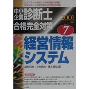 中小企業診断士合格完全対策〈7〉経営情報システム [単行本]