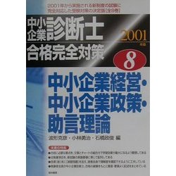 中小企業診断士合格完全対策〈8〉中小企業経営・中小企業政策・助言理論〈2004年版〉（単行本） ヨドバシ.com - 中小企業診断士合格完全対策〈8〉中小企業経営