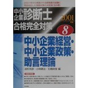 中小企業診断士合格完全対策〈8〉中小企業経営・中小企業政策・助言理論 [単行本]