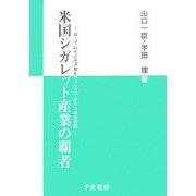 米国シガレット産業の覇者―R・J・レイノルズ社とフィリップ・モリス社の攻防 [単行本]