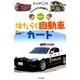 はたらく自動車カード 第2版（くもんの写真図鑑カード） [図鑑]