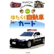 はたらく自動車カード 第2版（くもんの写真図鑑カード） [図鑑]