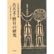 小川清彦著作集 古天文・暦日の研究―天文学で解く歴史の謎 [単行本]