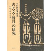 小川清彦著作集 古天文・暦日の研究―天文学で解く歴史の謎 [単行本]